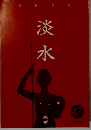 淡水　47 2001/3