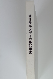 オオサキメディカル70年史