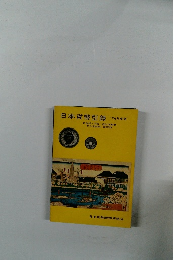 日本貨幣型録 '76年度版