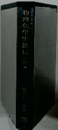 物理化学実験法
