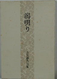 潟明り 吉川静代句集