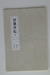 深溝世紀　巻二十一 紹公　二十二 哀公