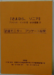 『さよなら、ソニア』　　読者モニター アンケート結果