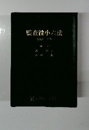 監査役小六法