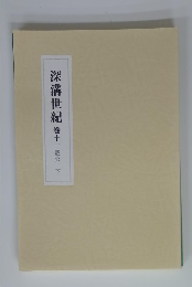 深溝世紀　1　一戴公　下