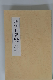 深溝世紀　巻4　巻5