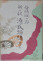 新々訳　源氏物吾　巻六