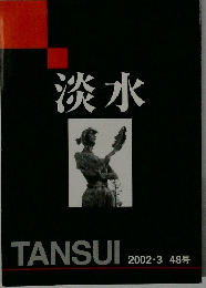 淡水　2002　.3　48号