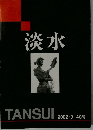 淡水　2002　.3　48号