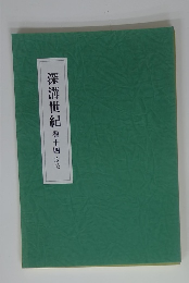 深溝世紀14　度公