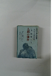 人間の條件