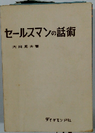 セールスマンの話術