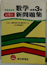 段階別数学新問題集　中学3年
