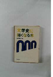 文学史に強くなる本