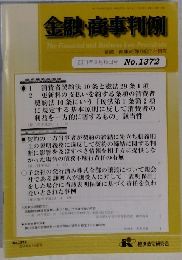 金融・商事判例　1372