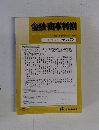 金融・商事判例　2011年7月