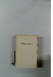 一千山のしおり