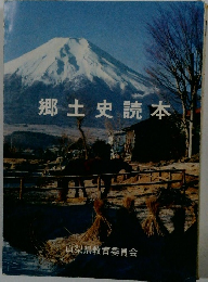 郷土史読本