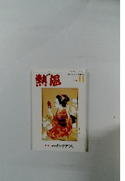 熱風　2024年11月号