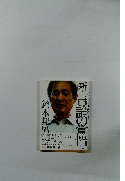 新・言論の覚悟
