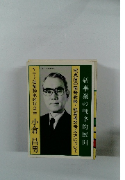 新事業の戦略的展開　宅急便の開発戦略・経営者の考え方について　セクジェ文庫Vol.41