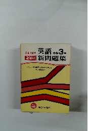 中学3年 英語 新問題集