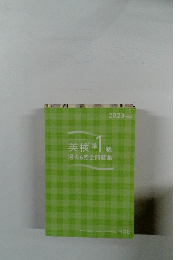 英検 準1級 過去6回全問題集