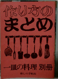 作り方のまとめ 一皿の料理 別冊