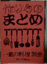 作り方のまとめ 一皿の料理 別冊