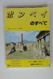 ポンペイのすべて