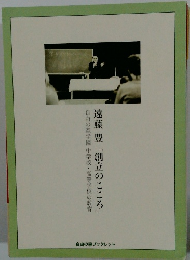 自由の森学園中学校・高等学校の教育遠藤豊「創立のこころ」