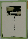 自由の森学園中学校・高等学校の教育遠藤豊「創立のこころ」