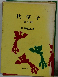 枕草子　増訂版