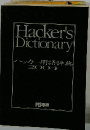 ハッカー用語辞典2004