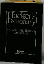 ハッカー用語辞典2004