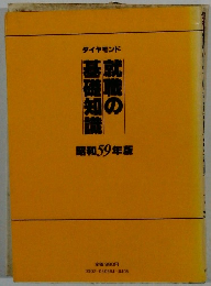 就職の基礎知識　昭和59年版
