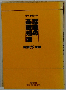 就職の基礎知識　昭和59年版