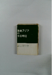 東南アジアの今日明日
