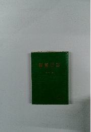 農業日誌　平成1年 1998