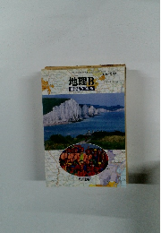 地理B　世界をみつめる