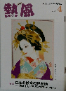 熱風　2025年4月号
