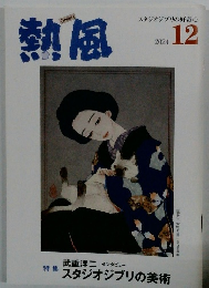 熱風　2024 12