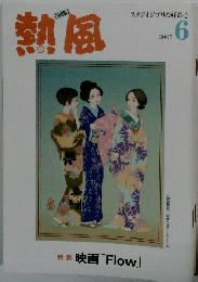 熱風 2025.6 特集 映画 「Flow」