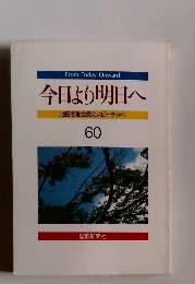 今日より明日へ池田名誉会長のスピーチから　60