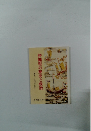 沖縄県の歴史と政治　六年生の社会科郷土資料