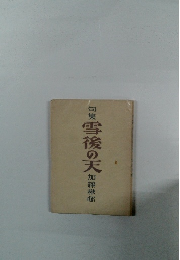 句集雪後の天