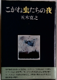 こがね虫たちの夜