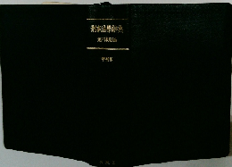 刑事法學辭典　増補版