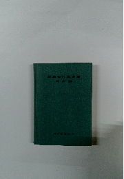 鋼構造計算規準同解説