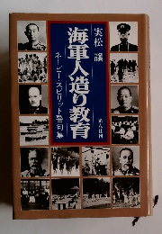 海軍人造り教育　ネービー・スピリット警句集